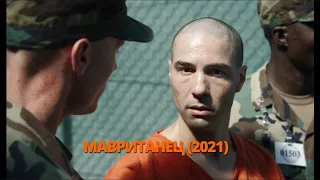 Мавританец 2021 Трейлер. #трейлер #трейлери #трейлеры #кино #кіно #treiler #топ #top #movie