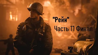 Прохождение Call of Duty WW2. Финал. "Рейн"