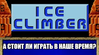 А стоит ли играть в Ice Climber (NES) в наше время