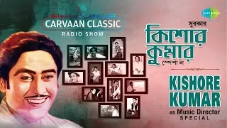 Carvaan Classic Radio Show  Kishore Kumar as Music Director Special | Sei Raate Raat | Ei Je Nadi