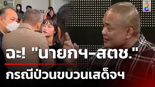 "จตุพร" ฉะ! นายกฯ-สตช.แอคชั่นช้า!  | 11 ก.พ. 67 | ข่าวช่อง8