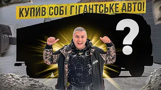 😎Купив "новий бізнес"