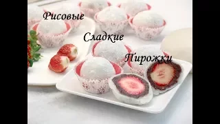 Кухня Сары 2 (Сладкие рисовые пирожки)