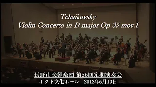 Tchaikovsky violin Concerto in D major Op.35 (1) / チャイコフスキー ヴァイオリン協奏曲ニ長調 作品35  第１楽章 / 長野市交響楽団