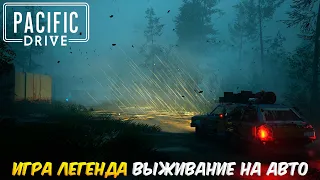 PACIFIC DRIVE - ВЫШЛА? ВЫЖИВАНИЕ НА АВТОМОБИЛЕ, ТАКИХ ИГР ЕЩЁ НЕ БЫЛО! ПАЦИФИК ДРАЙВ