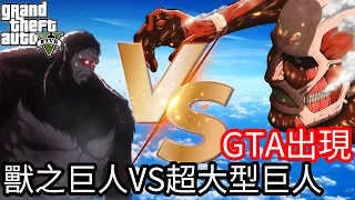 【Kim阿金】GTA5出現 獸之巨人對上超大型巨人!?《GTA 5 Mods》