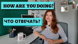 English tips. Как отвечать на вопрос How are you doing?