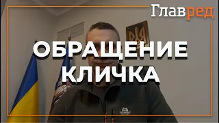 Виталий Кличко обратился к гражданам