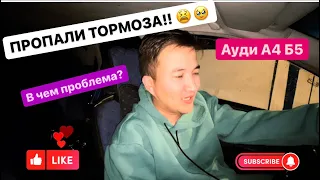 ПРОПАЛИ ТОРМОЗА АУДИ А4 Б5 // СИМПТОМЫ // РЕМОНТ // ЛОВИНАГЛАЗ 😁