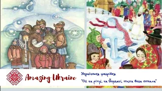 Ой на річці, на Йордані, тиха вода стояла - Водохреще 2022 - Українські щедрівки