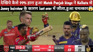 IPL-17 मैच-42 KKR vs PBKS देखिये कैसे 99.9℅ हारा हुआ मैच जीतकर Punjab kings ने रच दिया इतिहास😱