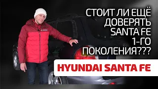 🤔 Старый Hyundai Santa Fe: это надёжно или уже "всё"? Показываем слабости корейского SUV.