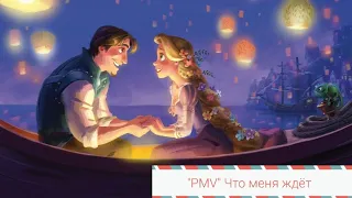 "PMV" Что меня ждёт