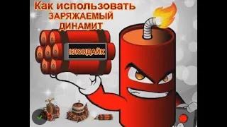 Как использовать заряжаемый динамит Клондайк