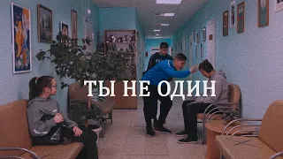 Социальный ролик «Ты не один»