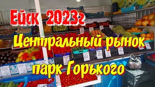 Ейск 2023г. Центральный рынок, цены. Парк Горького.