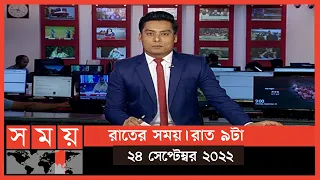 রাতের সময় | রাত ৯টা | ২৪ সেপ্টেম্বর ২০২২ | Somoy TV Bulletin 9pm | Latest Bangladeshi News