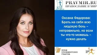 Оксана Федорова: Брать на себя всю людскую боль – неправильно