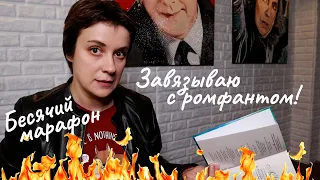 БЕСЯЧИЙ МАРАФОН. ДА НУ ВАС С ВАШИМ РОМФАНТОМ!