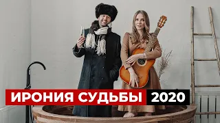 Ирония судьбы, или С лёгким паром 2020 за 1 минуту.