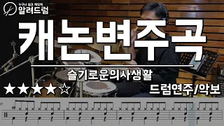 캐논 변주곡 Canon Rock (슬기로운 의사생활ost) 드럼연주 Canon Rock drum Cover