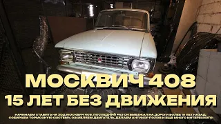 Москвич. Оживление после 15 лет забвения. 1973 Москвич 408.