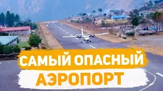 Самый опасный аэропорт в мире