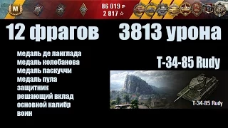 World of Tanks Т-34-85 Rudy "12 фрагов, 3813 урона"