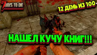 7 Days to Die Alpha 21 [12 день] – 100 Дней Хардкора