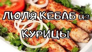 ЛЮЛЯ КЕБАБ из КУРИЦЫ. #ШАШЛЫК Супер СОЧНЫЙ Люля кебаб на мангале. | LULYA KEBAB from CHICKEN