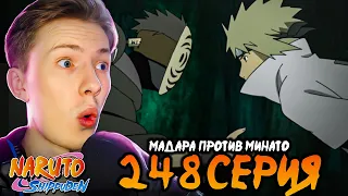 МАДАРА ПРОТИВ МИНАТО! Наруто Шиппуден (Ураганные Хроники) / Naruto 248 серия ¦ Реакция