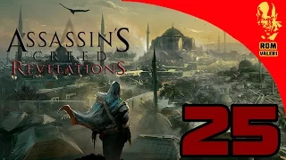 Assassin's Creed: Revelations Прохождение - Часть 25 - Путь к четвертому ключу Масиафа