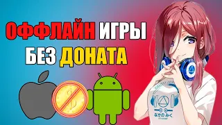 ТОП ОФФЛАЙН ИГР БЕЗ ДОНАТА ДЛЯ ТВОЕГО СМАРТФОНА!!!