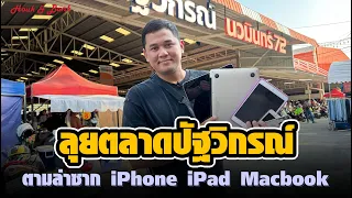 ลุยตลาดปัฐวิกรณ์ ตามล่าซาก iPhone iPad Macbook จะได้อะไรติดมือมาบ้างตามมา !!