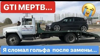 Golf умер... ПОСЛЕ ЗАМЕНЫ ЦЕПИ ГРМ