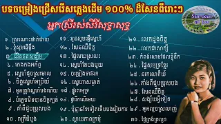 បទចម្រៀងជ្រើសរើសមនោសញ្ចេតនាអ្នកស្រីរស់សិរីសុទ្ធា សុទ្ធ ស្រណោះផាត់ជាយ