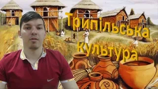 ІСТОРІЯ УКРАЇНИ. 4 СЕРІЯ. ТРИПІЛЬСЬКА КУЛЬТУРА