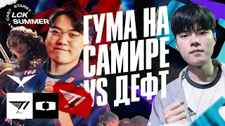 T1 GUMAYUSI САМИРА VS DEFT | T1 VS DK | LCK SUMMER 2023