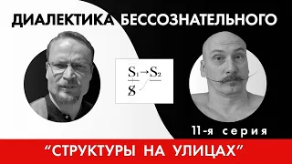 Диалектика Бессознательного 11. Схемы дискурсов. Структуралистский Перекрут