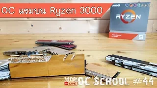 AMD RYZEN 3000 กับการโอเวอร์คล๊อกแรม ความเร็วเท่าไหร่ดี ? - OC School EP#44