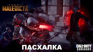 ПАСХАЛКА НА КАРТЕ TERRA MALEDICTA В VANGUARD ЗОМБИ