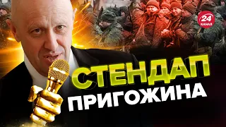 🤯 ПРИГОЖИН шокував росіян! До чого закликав кухар Путіна?