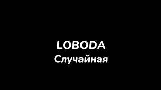 Loboda—случайная|текст песни(lyrics)