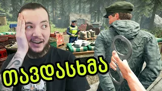 Contraband Police PART 3 / დიდი პრობლემები საზღვარზე