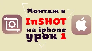 КАК РЕДАКТИРОВАТЬ ВИДЕО В INSHOT НА IPHONE | УРОК 1 | Знакомство. Что такое монтаж? Подготовка