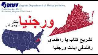 تشریح مکمل کتاب رانندگی ورجنیا | تشریح راهنمای رانندگی ورجنیا | سوالات پرمت ورجنیا | Virginia DMV