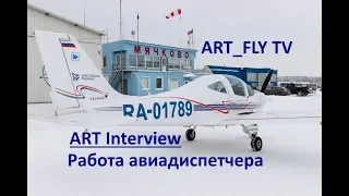 #4/ART Interview/Авиадиспетчер/