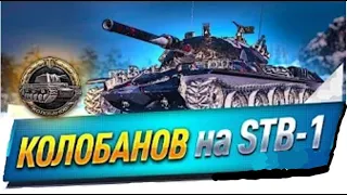 STB-1  СТАЛ  ПРОСТО  ОФИГЕННЫМ! КОЛОБАНОВ!