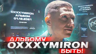 ГЛАВНЫЙ СТРИМ ТЫСЯЧЕЛЕТИЯ! | ЯНЫЧ ДАВАЙ! | СЛУШАЕМ АЛЬБОМ OXXXYMIRON