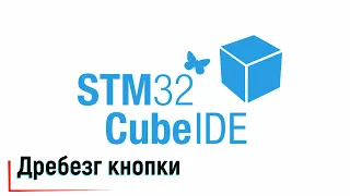 STM32CubeIDE. Алгоритмы реализации борьбы с дребезгом кнопок